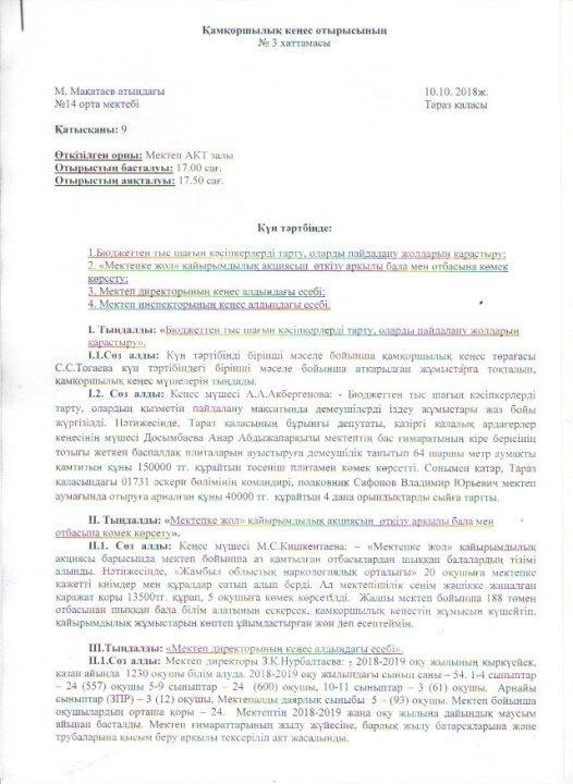 Қамқоршылық кеңес отырысының хаттамасы