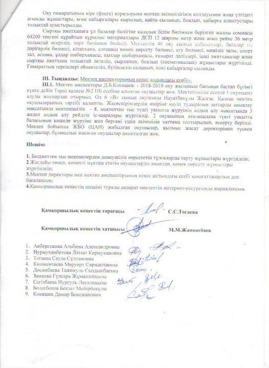 Қамқоршылық кеңес отырысының хаттамасы