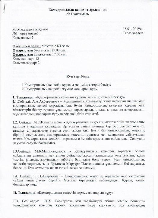 №1 Қамқоршылық кеңес отырысы