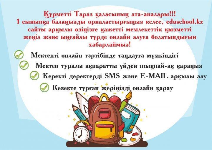 1 сыныпқа қабылдау