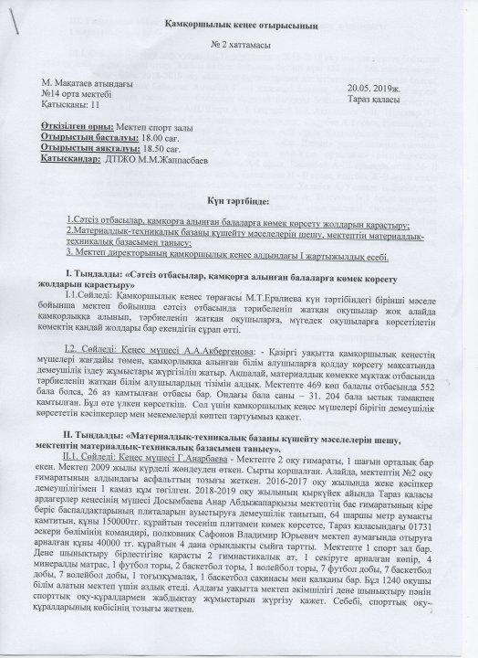 №2 Қамқоршылық кеңес отырысы