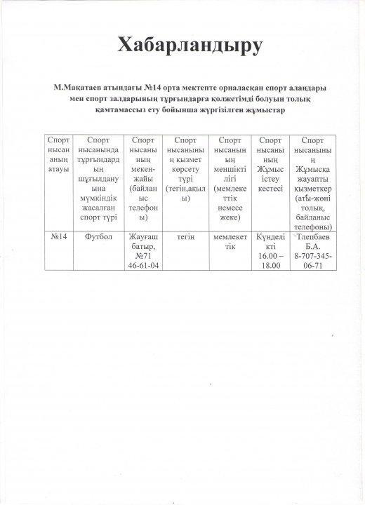 Спорт алаңдары мен спорт залдарының тұрғындарға қол жетімділігін насихаттау