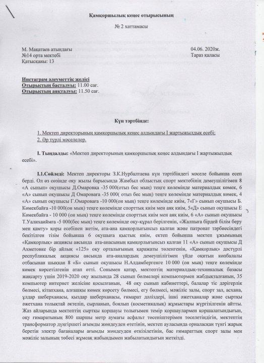 Қамқоршылық кеңес отырысының хаттамасы