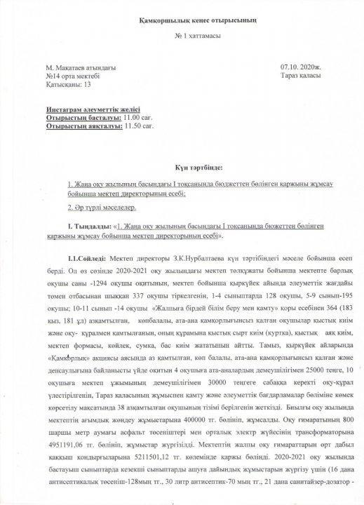 Жаңа оқу жылының басындағы І тоқсанында бюджеттен бөлінген қаржыны жұмсау бойынша мектеп директорының есебі