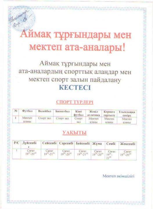Аймақ тұрғындары мен мектеп ата-аналары!