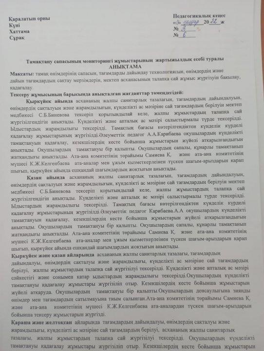 Тамақтану  сапасмының мониторингі жұмыстарының жартыжылдық есебі туралы анықтама