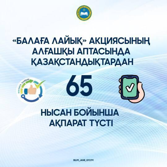 "Балаға like" республикалық акциясы