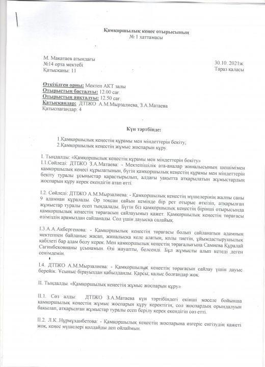 Қамқоршылық кеңес отырысы №1 хаттамасы