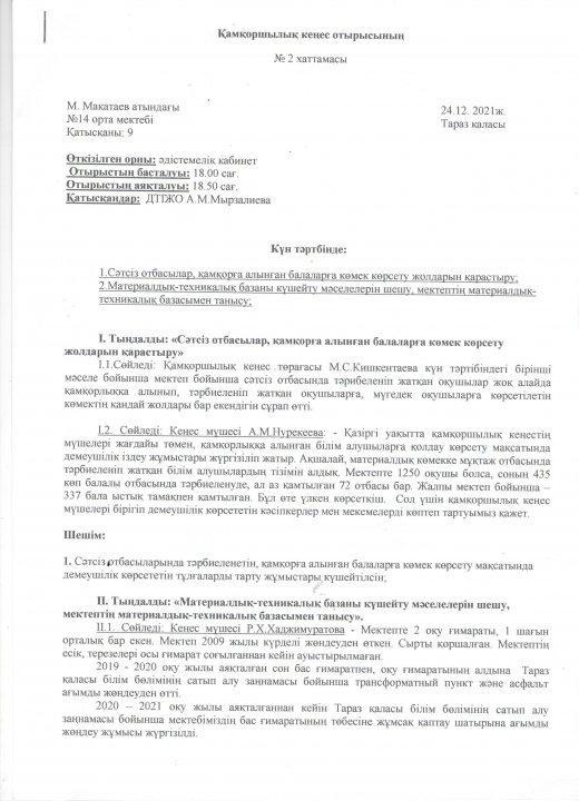 Қамқоршылық кеңес отырысының №2 хаттамасы