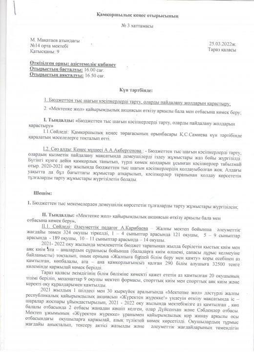 Қамқоршылық кеңес отырысы №3 хаттамасы