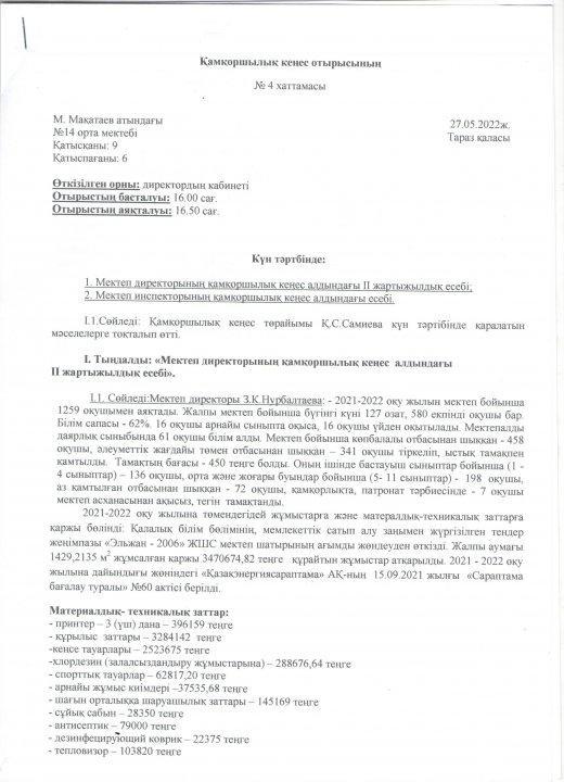 Қамқоршылық кеңес хаттама №4
