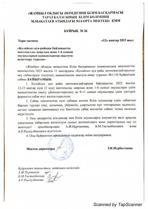 Оқушыларды қашықтықтан оқытуғаауыстыру туралы мәлімет
