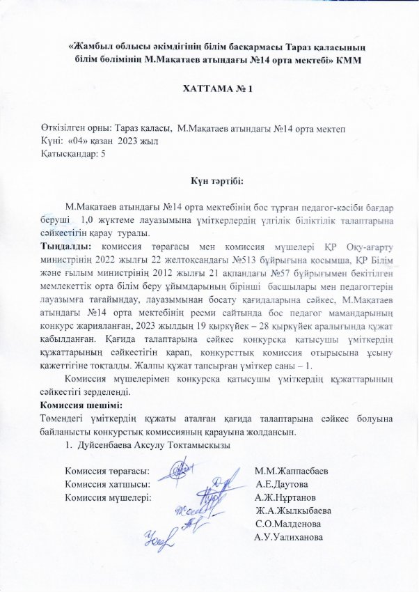 Конкурс хаттамасы