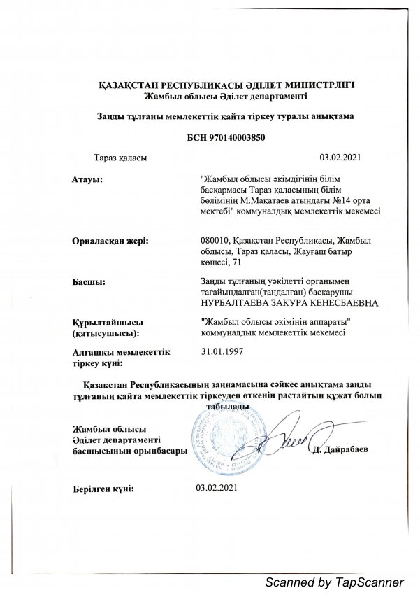 №14 мектеп Заңды тұлғаны мемлекеттік тіркеу