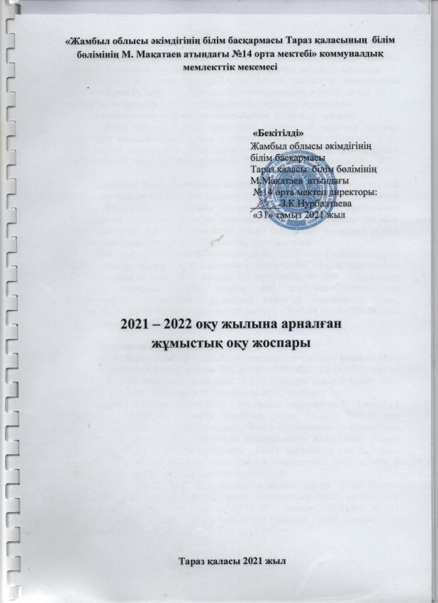 №14 мектеп жұмыс оқу жоспары 2021-2022оқу жылы
