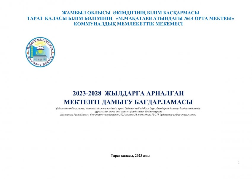 2023-2028 жылдарға арналған мектепті дамыту жоспары