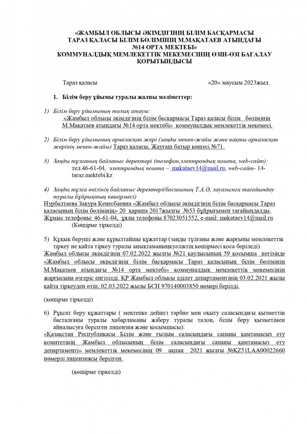 2022-2023 оқу жылының қорытындысы бойынша мектептің өзін-өзі бағалауы