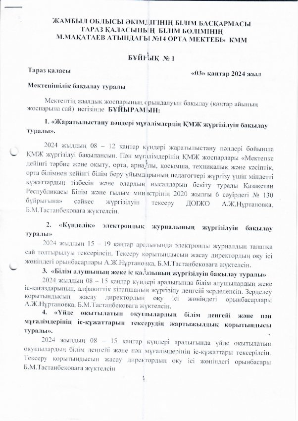 Мектепішілік бақылау бұйрығы. Қаңтар 2024жыл