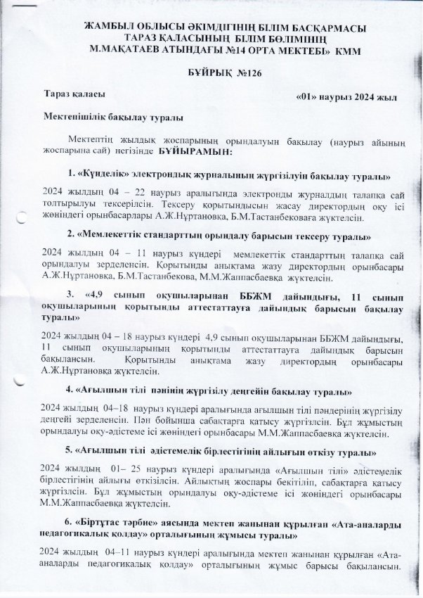 Мектепішілік бақылау бұйрығы. Наурыз 2024 жыл