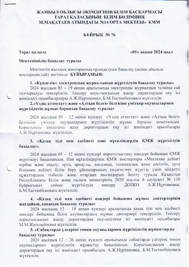 Мектепішілік бақылау бұйрығы. Ақпан 2024 жыл