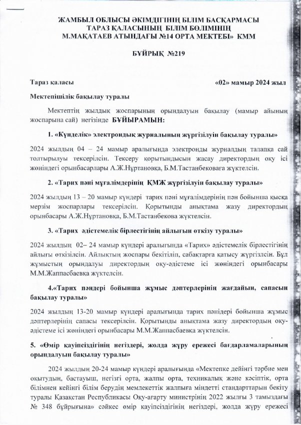 Мектепішілік бақылау. Мамыр айы 2023-2024