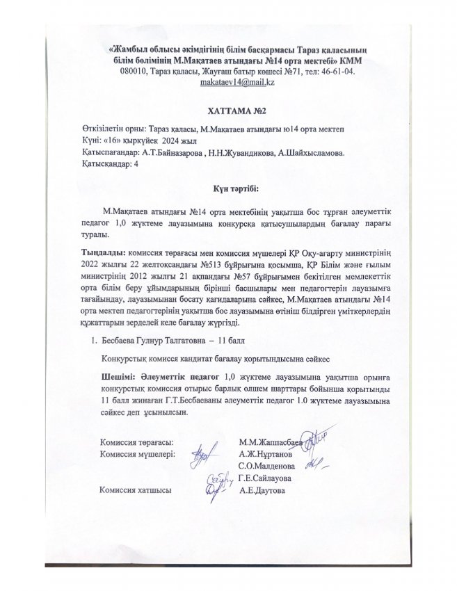 Конкустық комиссия отырысының хаттамасы