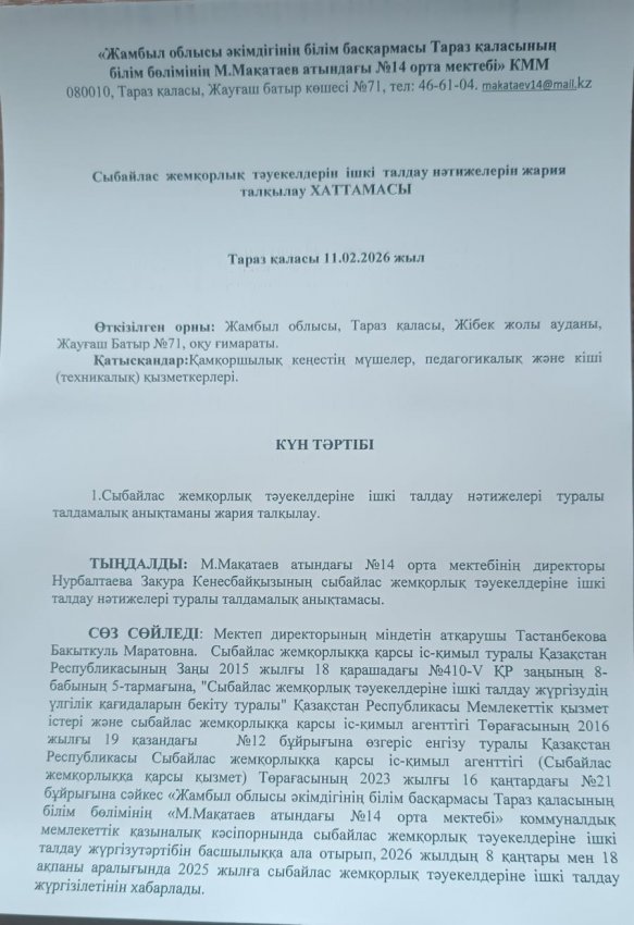 Сыбайлас жемқорлық тәуекелдерін ішкі талдау нәтижелерін жария талқылау ХАТТАМАСЫ
