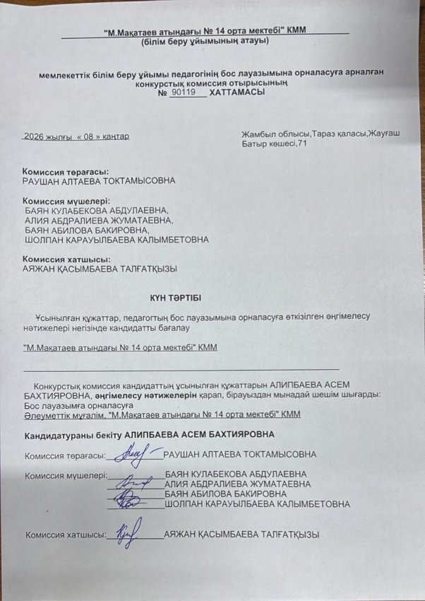 Конкурспен қабылданған әлеуметтік педагог хаттамасы